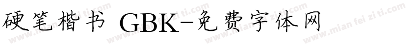 硬笔楷书 GBK字体转换